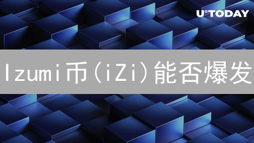 Izumi币(iZi)能否爆发？未来潜力与挑战深度解析