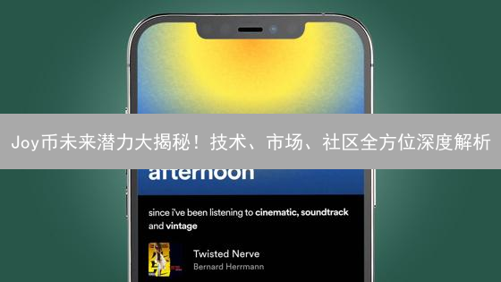 Joy币未来潜力大揭秘！技术、市场、社区全方位深度解析