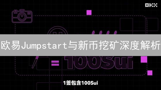 欧易Jumpstart与新币挖矿深度解析：捕获加密Alpha收益