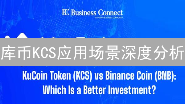 库币KCS应用场景深度分析：持仓奖励与手续费抵扣