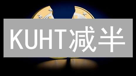 KUHT减半？KCS未来价值新猜想！🚀【KuCoin深度解读】