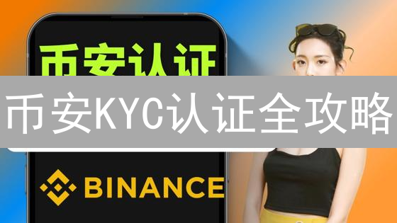 币安KYC认证全攻略：快速解锁更高权限？避坑指南！
