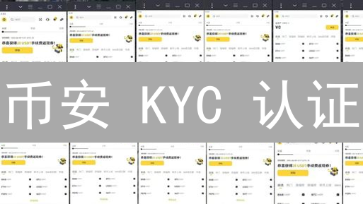 币安 KYC 认证：快速搞定，解锁更高交易权限！