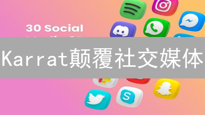 Karrat颠覆社交媒体？去中心化平台能否挑战巨头？速看！
