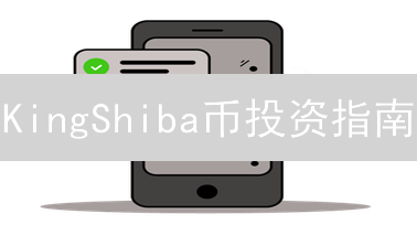 KingShiba币投资指南：风险与收益并存？新手必读！