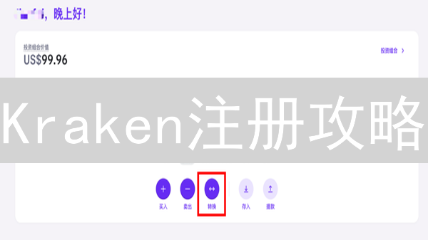 Kraken注册攻略：3分钟玩转顶级交易所，新手必看！