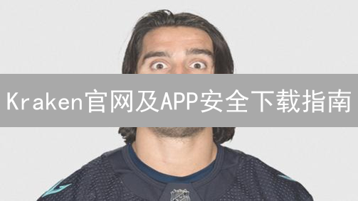 Kraken官网及APP安全下载指南：新手入门必备