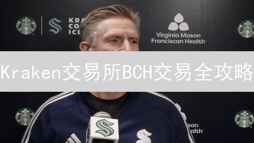 Kraken交易所BCH交易全攻略：抓住机遇，规避风险！