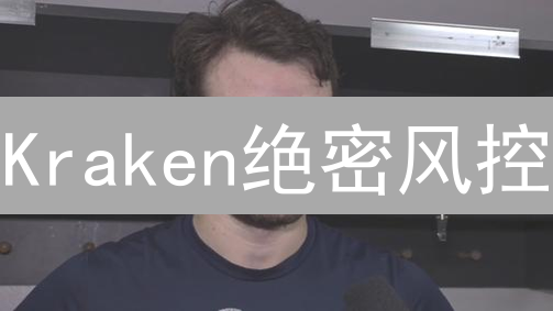 Kraken绝密风控：BCH，这次真拿捏了？