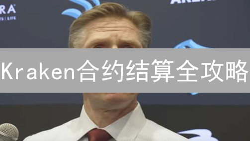  Kraken合约结算全攻略：掌握流程，避免爆仓风险！