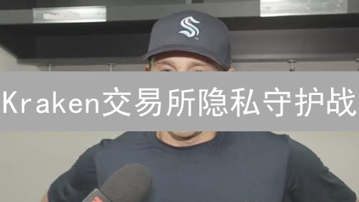 Kraken交易所隐私守护战：合规下的加密交易之道？