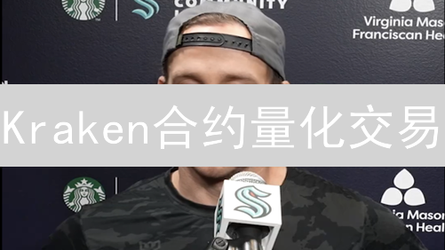 Kraken合约量化交易：新手如何掘金？掌握这几点，轻松盈利！