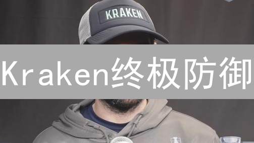 Kraken终极防御：解锁多重认证，守卫你的数字金库！