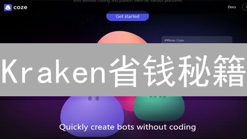 Kraken省钱秘籍：交易手续费优惠大揭秘！😱