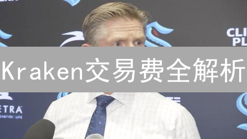 Kraken交易费全解析：如何省钱？新手必看！