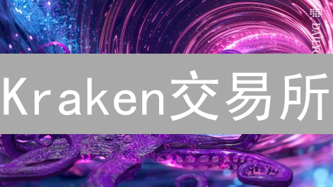 Kraken交易所：如何像堡垒一样守护你的比特币？速看！
