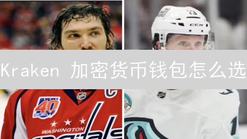 Kraken 加密货币钱包怎么选？安全指南与最佳实践！
