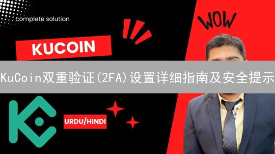 KuCoin双重验证(2FA)设置详细指南及安全提示