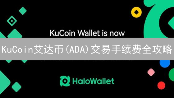 KuCoin艾达币(ADA)交易手续费全攻略：省钱秘籍！