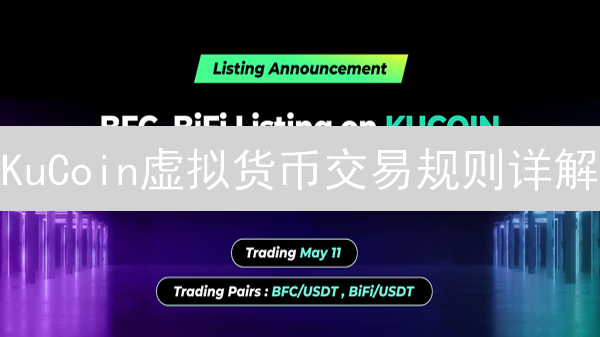 KuCoin虚拟货币交易规则详解：入门到精通