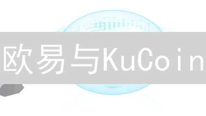 欧易与KuCoin：区块链技术应用异同与演进分析