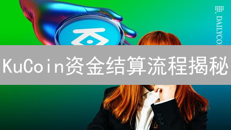 KuCoin资金结算流程揭秘：像专家一样掌控你的加密资产！