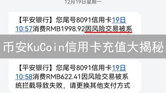 币安KuCoin信用卡充值大揭秘：手续费、限额、避坑指南！