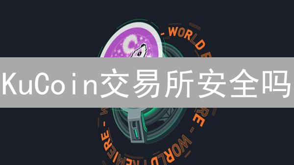 KuCoin交易所安全吗？三重保障体系揭秘！
