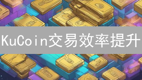 KuCoin交易效率提升：掌握这些技巧，让你的收益飞起来！🚀