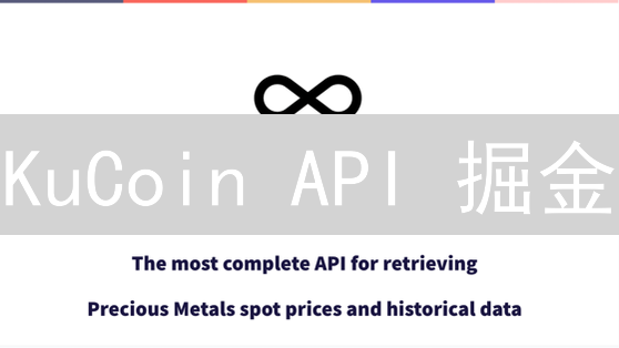 KuCoin API 掘金：量化交易的正确姿势，99%的人都不知道！