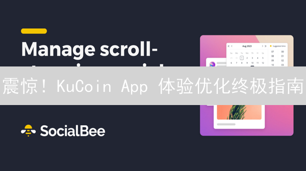 震惊！KuCoin App 体验优化终极指南：告别卡顿，交易飞起！