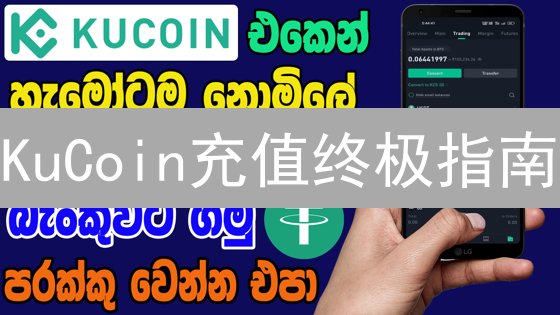 KuCoin充值终极指南：避坑指南 & 快速到账技巧！