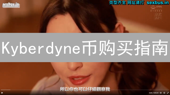 Kyberdyne币购买指南：渠道、风险与交易所选择