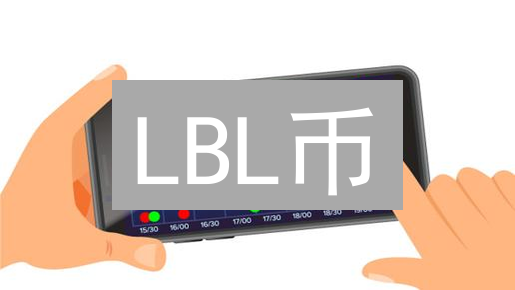 LBL币：连接现实与区块链的桥梁，赋能数字经济新时代