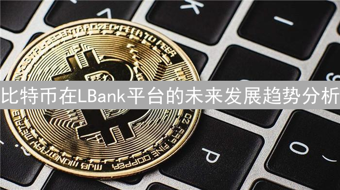 比特币在LBank平台的未来发展趋势分析