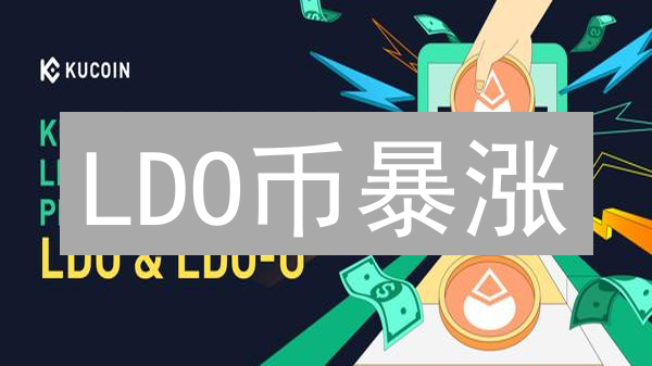 LDO币暴涨？Kucoin上线LidoDAO，现在入场还来得及吗？