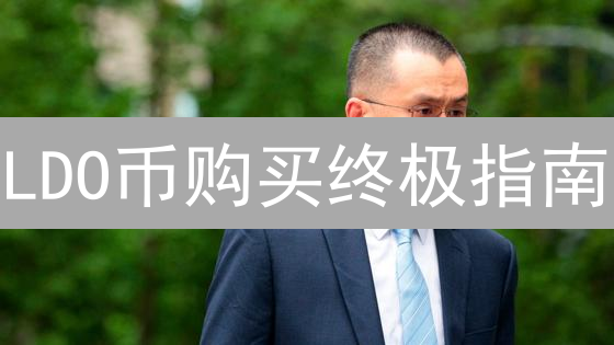 LDO币购买终极指南：参与LidoDAO治理，掘金DeFi新机遇？
