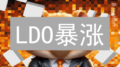 LDO暴涨？OKX购买LDO完整指南，新手必看！