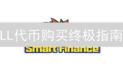 LL代币购买终极指南：如何参与Lightlink生态？