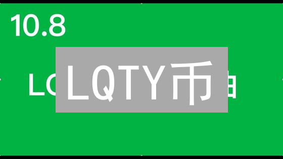 LQTY币：DeFi新星？深度解读价值潜力与风险！