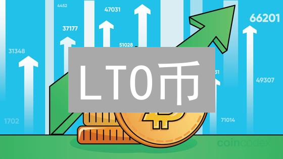 LTO币：下一个爆发点？企业级区块链深度分析！