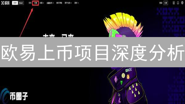 欧易上币项目深度分析：LUNAverse与ZETAChain投资前景