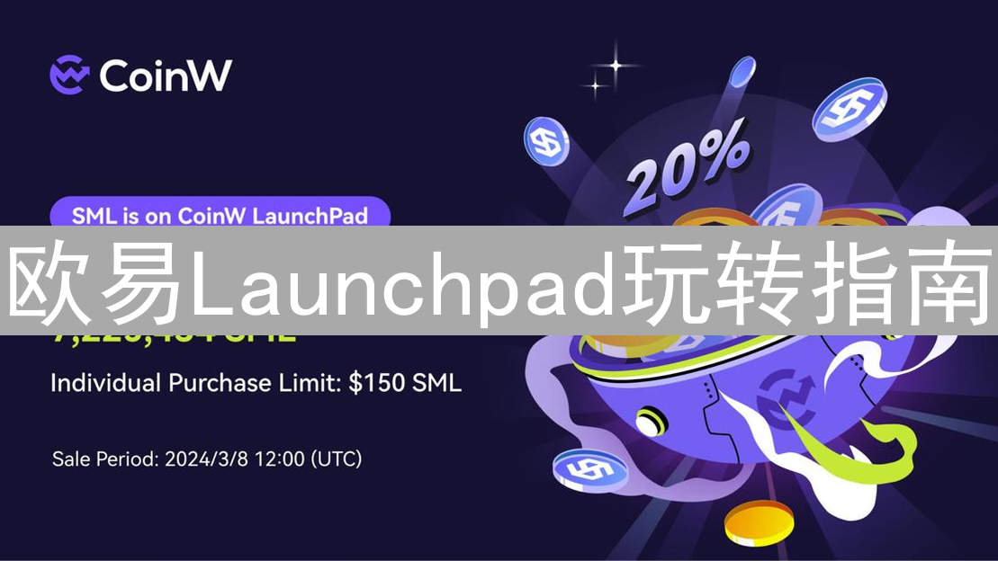 欧易Launchpad玩转指南：新币发掘与参与的详细攻略