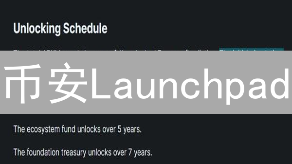 币安Launchpad：新兴加密项目的发行平台与投资机遇