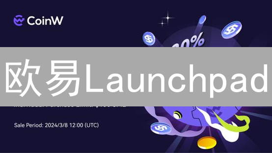 欧易Launchpad：机遇、风险与参与策略深度剖析