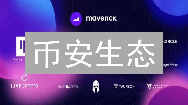 币安生态：Launchpool、Launchpad与数字货币交易的多元探索
