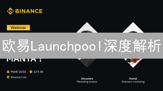 欧易Launchpool深度解析：玩转新币挖矿，轻松获取收益