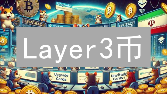 Layer3币：下一代区块链革命？深度剖析与投资机遇！