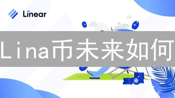 Lina币未来如何？揭秘LinearFinance的机遇与挑战！