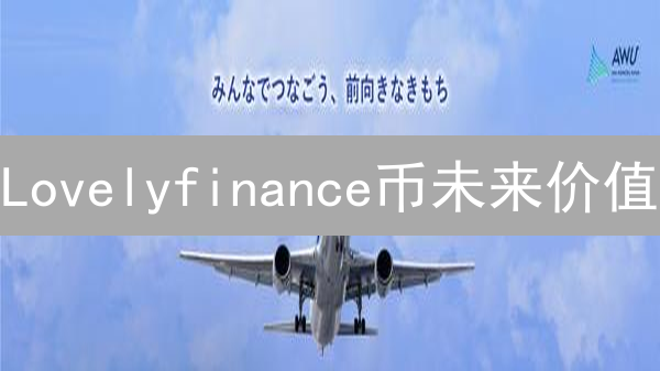Lovelyfinance币未来价值：机遇与挑战并存的DeFi项目